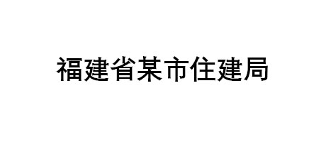 福建省某市住建局